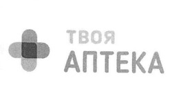 Заявка на торговельну марку № m202010395: твоя аптека; +