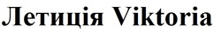 Заявка на торговельну марку № m202309496: летиція; viktoria