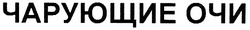 Свідоцтво торговельну марку № 98896 (заявка m200700312): чарующие очи