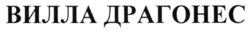 Заявка на торговельну марку № m202306311: вилла драгонес