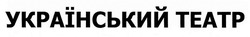 Свідоцтво торговельну марку № 305019 (заявка m201902419): український театр