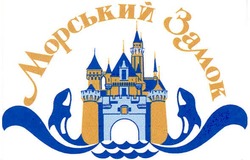 Свідоцтво торговельну марку № 93313 (заявка m200611190): морський замок