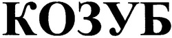 Свідоцтво торговельну марку № 52032 (заявка 2002119485): козуб