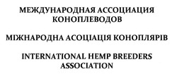 Заявка на торговельну марку № m201925939: міжнародна асоціація коноплярів; international hemp breeders association; международная ассоциация коноплеводов