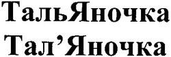 Свідоцтво торговельну марку № 186187 (заявка m201306645): тальяночка; тал'яночка; таляночка