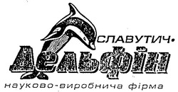 Свідоцтво торговельну марку № 39063 (заявка 2002021305): славутич; дельфін