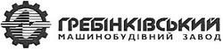 Свідоцтво торговельну марку № 78010 (заявка m200508998): гребінківський; машинобудівний завод