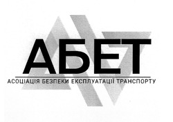 Заявка на торговельну марку № m202010569: aa; ab; аа; абет; асоціація безпеки експлуатації транспорту
