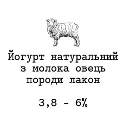 Заявка на торговельну марку № m202112144: 3 8; 3,8-6%; йогурт натуральний з молока овець породи лакон