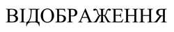 Заявка на торговельну марку № m202510102: відображення