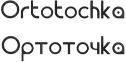 Свідоцтво торговельну марку № 269256 (заявка m201802778): ortotochka; orto tochka; ортоточка; орто точка