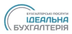 Заявка на торговельну марку № m202514383: бухгалтерські послуги ідеальна бухгалтерія