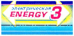 Свідоцтво торговельну марку № 64258 (заявка 20040910356): energy; 3; электрическая; з
