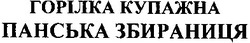 Свідоцтво торговельну марку № 192435 (заявка m201315981): горілка купажна панська збираниця