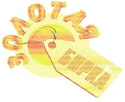 Свідоцтво торговельну марку № 124733 (заявка m200902162): золотая бирка