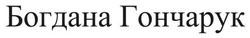 Заявка на торговельну марку № m202511259: богдана гончарук
