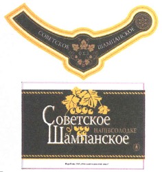 Свідоцтво торговельну марку № 97980 (заявка m200711595): советское шампанское; окз; напівсолодке