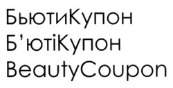 Свідоцтво торговельну марку № 214941 (заявка m201502180): beautycoupon; бьютикупон; б'ютікупон; бюті