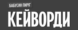 Заявка на торговельну марку № m202607837: бабусин пиріг кейворди