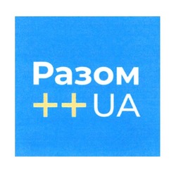 Заявка на торговельну марку № m202011543: разом; ++ua