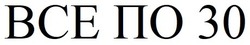 Заявка на торговельну марку № m202120496: все по 30; bce