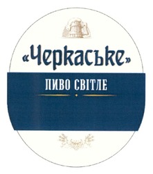 Заявка на торговельну марку № m202311131: черкаське пиво світле