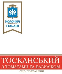 Свідоцтво торговельну марку № 329792 (заявка m202019216): тосканський з томатами та базиліком; сир плавлений; молочна житомирська гільдія