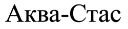 Заявка на торговельну марку № m202510868: ctac; akba; аква стас; аква-стас