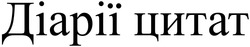 Заявка на торговельну марку № m202416053: діарії цитат