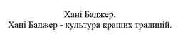 Заявка на торговельну марку № m202521735: хані баджер - культура кращих традицій.