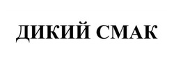 Свідоцтво торговельну марку № 355093 (заявка m202301439): cmak; дикий смак