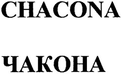 Свідоцтво торговельну марку № 63268 (заявка 20040909841): chacona; чакона