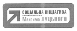 Свідоцтво торговельну марку № 170747 (заявка m201210344): соціальна ініціатива народного депутата максима луцького