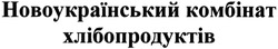 Заявка на торговельну марку № m201408048: новоукраїнський комбінат хлібопродуктів