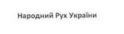Свідоцтво торговельну марку № 239818 (заявка m201627031): народний рух україни