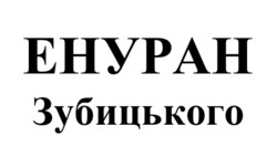 Заявка на торговельну марку № m202506306: енуран зубицького