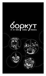 Заявка на торговельну марку № m202505847: боркут 13.10.1852 кава кваси