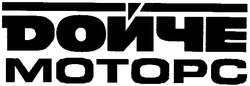 Свідоцтво торговельну марку № 63012 (заявка 20040707685): motopc; дойче; моторс