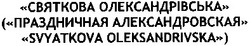 Заявка на торговельну марку № m201311720: святкова олександрівська; (праздничная александровская); svyatkova oleksandrivska