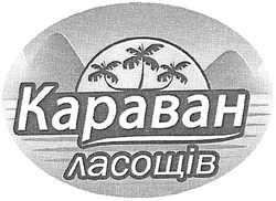 Свідоцтво торговельну марку № 102739 (заявка m200708831): kapabah; караван ласощів