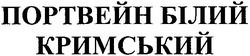 Заявка на торговельну марку № 20040707915: портвейн білий; кримський
