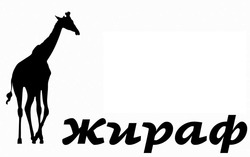 Заявка на торговельну марку № m202606585: жираф