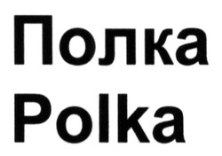 Заявка на торговельну марку № m201506013: polka; полка
