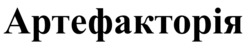 Заявка на торговельну марку № m202521407: артефакторія