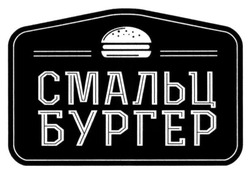 Свідоцтво торговельну марку № 217117 (заявка m201509413): смальц бургер