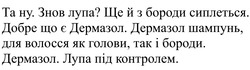 Заявка на торговельну марку № m202420155: дермазол. лупа під контролем.; дермазол шампунь, для волосся як голови, так і бороди.; та ну. знов лупа? ще й з бороди сиплеться. добре, що є дермазол.
