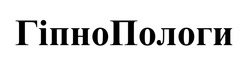 Заявка на торговельну марку № m202510009: гіпно пологи; гіпнопологи
