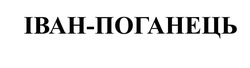 Заявка на торговельну марку № m202416103: іван-поганець