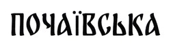 Заявка на торговельну марку № m202417975: почаївська