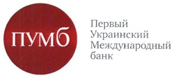Свідоцтво торговельну марку № 257879 (заявка m201716652): первый украинский международный банк; пумб